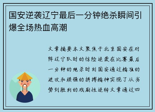 国安逆袭辽宁最后一分钟绝杀瞬间引爆全场热血高潮