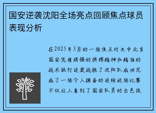 国安逆袭沈阳全场亮点回顾焦点球员表现分析
