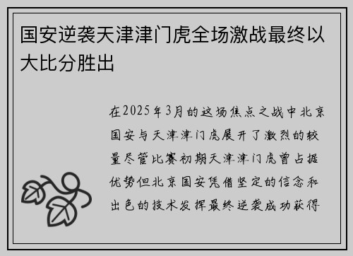 国安逆袭天津津门虎全场激战最终以大比分胜出