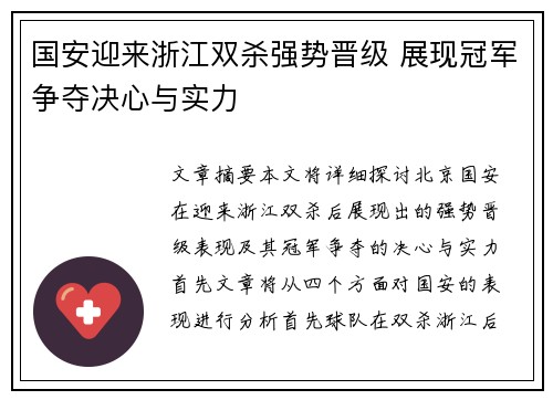 国安迎来浙江双杀强势晋级 展现冠军争夺决心与实力
