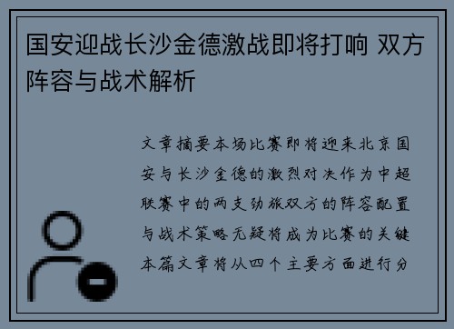 国安迎战长沙金德激战即将打响 双方阵容与战术解析
