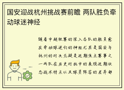 国安迎战杭州挑战赛前瞻 两队胜负牵动球迷神经
