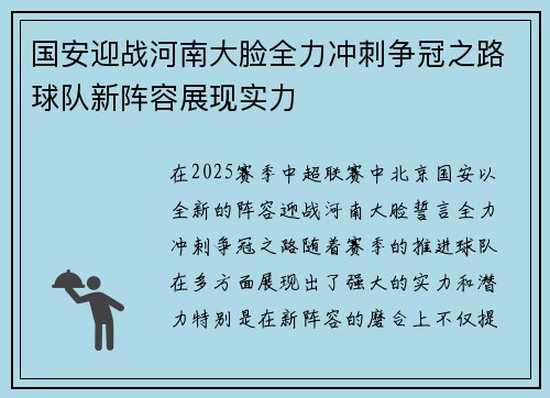 国安迎战河南大脸全力冲刺争冠之路球队新阵容展现实力