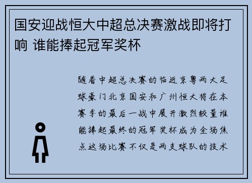 国安迎战恒大中超总决赛激战即将打响 谁能捧起冠军奖杯