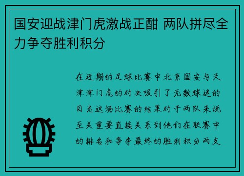国安迎战津门虎激战正酣 两队拼尽全力争夺胜利积分