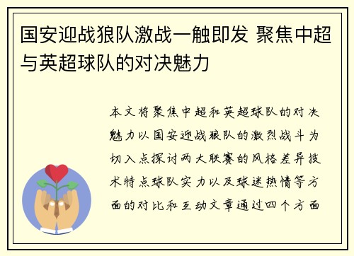 国安迎战狼队激战一触即发 聚焦中超与英超球队的对决魅力