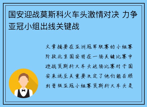 国安迎战莫斯科火车头激情对决 力争亚冠小组出线关键战