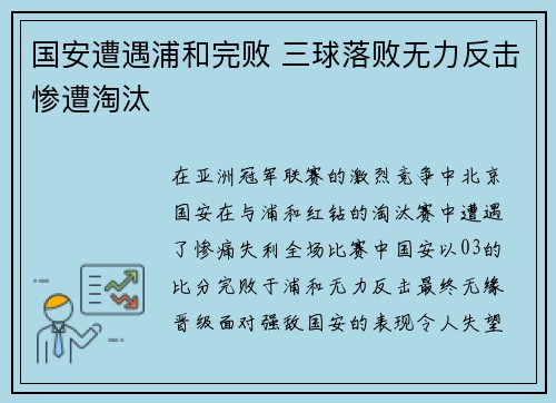 国安遭遇浦和完败 三球落败无力反击惨遭淘汰