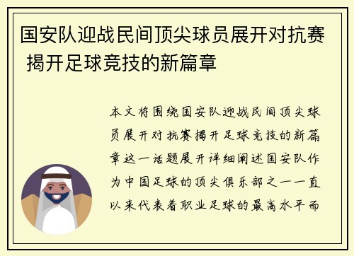 国安队迎战民间顶尖球员展开对抗赛 揭开足球竞技的新篇章