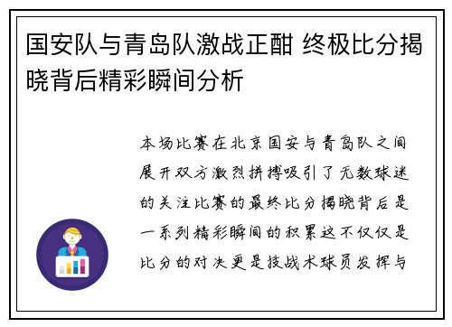 国安队与青岛队激战正酣 终极比分揭晓背后精彩瞬间分析