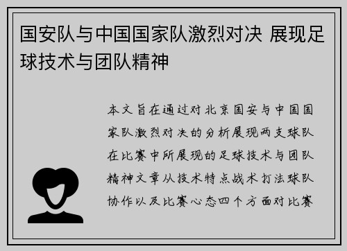 国安队与中国国家队激烈对决 展现足球技术与团队精神