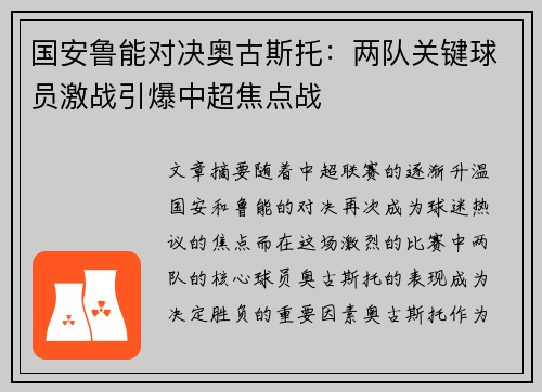 国安鲁能对决奥古斯托：两队关键球员激战引爆中超焦点战