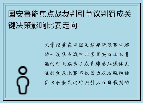 国安鲁能焦点战裁判引争议判罚成关键决策影响比赛走向