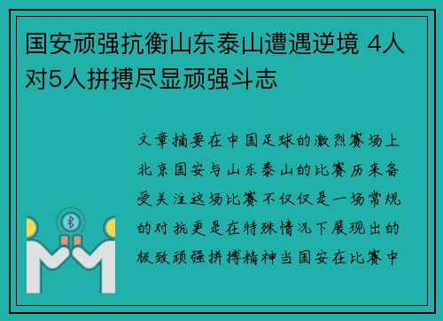 国安顽强抗衡山东泰山遭遇逆境 4人对5人拼搏尽显顽强斗志