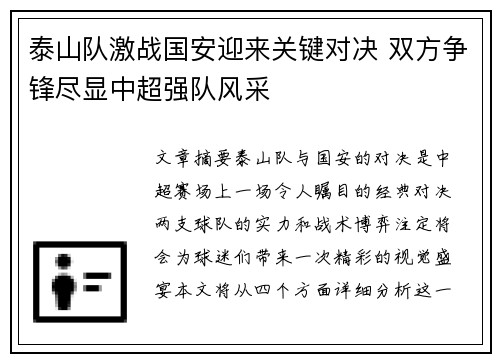 泰山队激战国安迎来关键对决 双方争锋尽显中超强队风采
