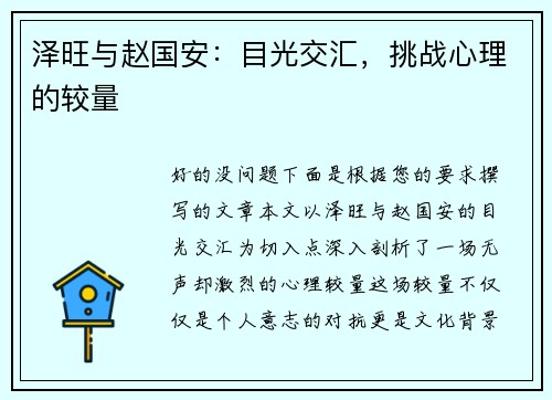 泽旺与赵国安：目光交汇，挑战心理的较量