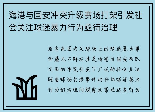 海港与国安冲突升级赛场打架引发社会关注球迷暴力行为亟待治理