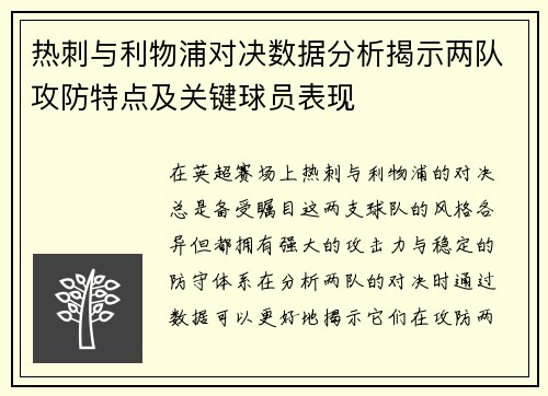 热刺与利物浦对决数据分析揭示两队攻防特点及关键球员表现