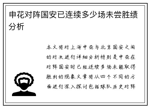 申花对阵国安已连续多少场未尝胜绩分析