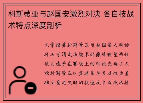 科斯蒂亚与赵国安激烈对决 各自技战术特点深度剖析