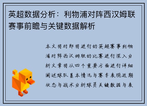 英超数据分析：利物浦对阵西汉姆联赛事前瞻与关键数据解析