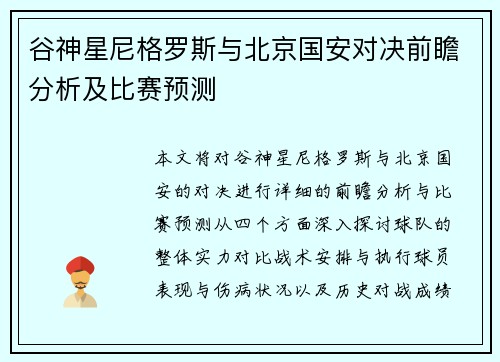谷神星尼格罗斯与北京国安对决前瞻分析及比赛预测