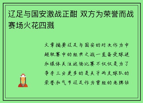 辽足与国安激战正酣 双方为荣誉而战赛场火花四溅