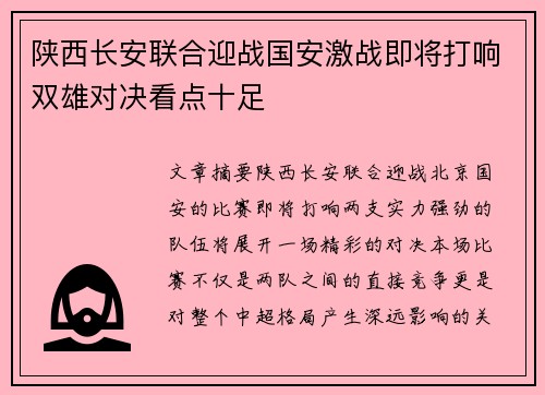 陕西长安联合迎战国安激战即将打响双雄对决看点十足