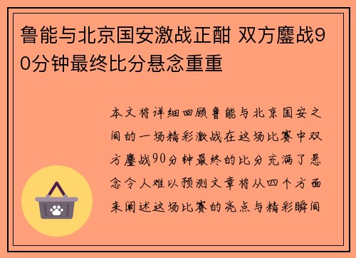 鲁能与北京国安激战正酣 双方鏖战90分钟最终比分悬念重重