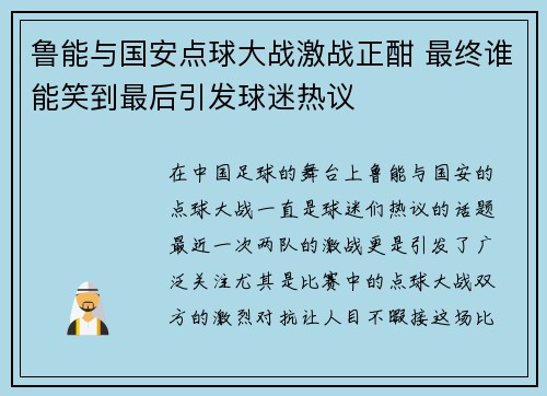 鲁能与国安点球大战激战正酣 最终谁能笑到最后引发球迷热议