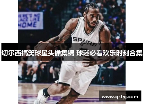 切尔西搞笑球星头像集锦 球迷必看欢乐时刻合集