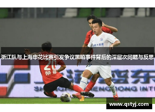 浙江队与上海申花比赛引发争议黑哨事件背后的深层次问题与反思
