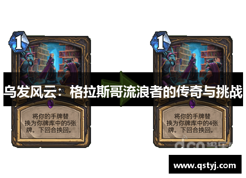 乌发风云：格拉斯哥流浪者的传奇与挑战