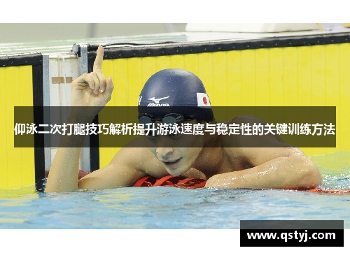 仰泳二次打腿技巧解析提升游泳速度与稳定性的关键训练方法