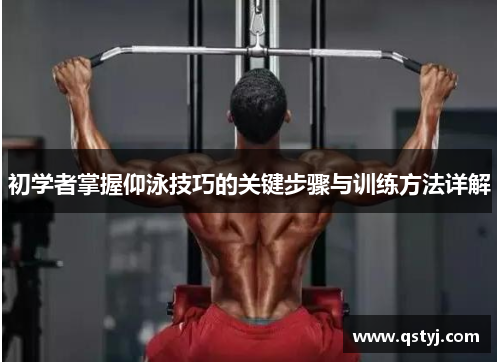 初学者掌握仰泳技巧的关键步骤与训练方法详解
