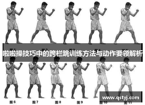 啦啦操技巧中的跨栏跳训练方法与动作要领解析