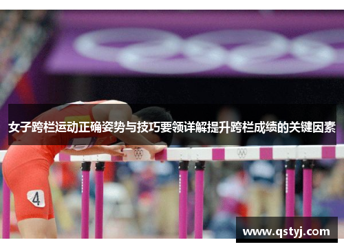 女子跨栏运动正确姿势与技巧要领详解提升跨栏成绩的关键因素