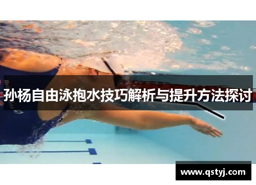孙杨自由泳抱水技巧解析与提升方法探讨