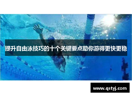 提升自由泳技巧的十个关键要点助你游得更快更稳