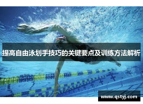 提高自由泳划手技巧的关键要点及训练方法解析