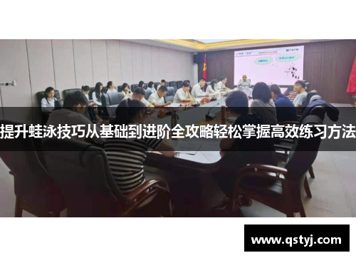 提升蛙泳技巧从基础到进阶全攻略轻松掌握高效练习方法