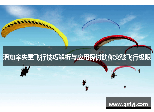 滑翔伞失重飞行技巧解析与应用探讨助你突破飞行极限