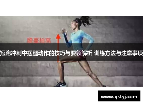 短跑冲刺中摆腿动作的技巧与要领解析 训练方法与注意事项