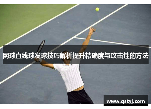 网球直线球发球技巧解析提升精确度与攻击性的方法