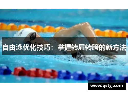 自由泳优化技巧：掌握转肩转胯的新方法