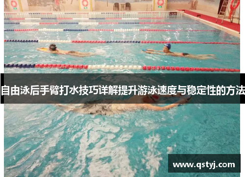 自由泳后手臂打水技巧详解提升游泳速度与稳定性的方法