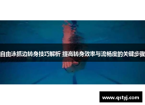 自由泳抓边转身技巧解析 提高转身效率与流畅度的关键步骤
