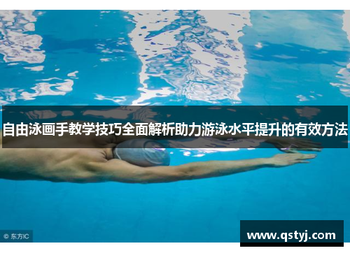 自由泳画手教学技巧全面解析助力游泳水平提升的有效方法