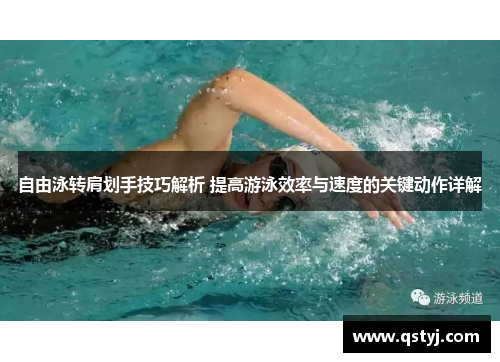 自由泳转肩划手技巧解析 提高游泳效率与速度的关键动作详解