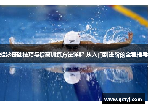 蛙泳基础技巧与提高训练方法详解 从入门到进阶的全程指导
